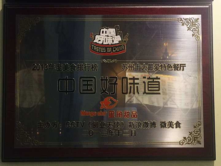 mango star星角甜品荣获2013年度 新浪微美食 中国好味道 十大最爱特色餐厅